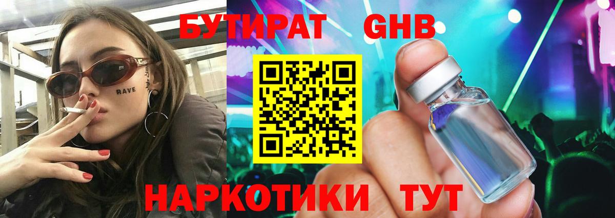 Лабинск  БУТИРАТ 99%  Вход с VPN 